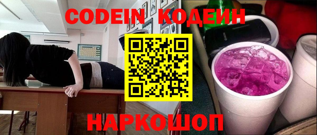 Codein Purple Drank  Вход с VPN  Кодеиновый сироп Lean напиток Lean (лин)  Сланцы 